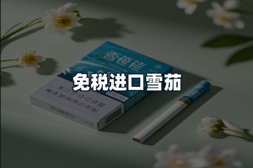 免税进口雪茄