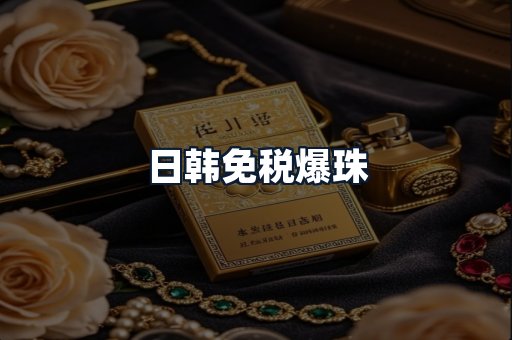 日韩免税爆珠