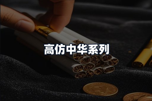 高仿中华系列